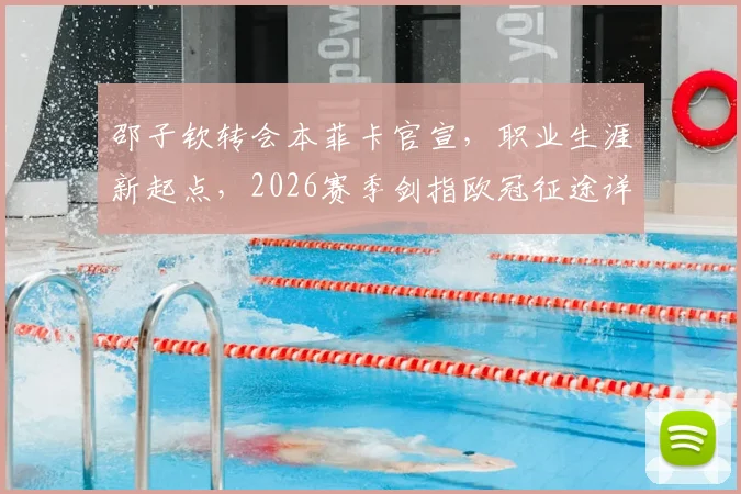 邵子钦转会本菲卡官宣,职业生涯新起点,2026赛季剑指欧冠征途详解