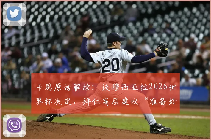 卡恩原话解读：谈穆西亚拉2026世界杯决定，拜仁高层建议“准备好了就该去”
