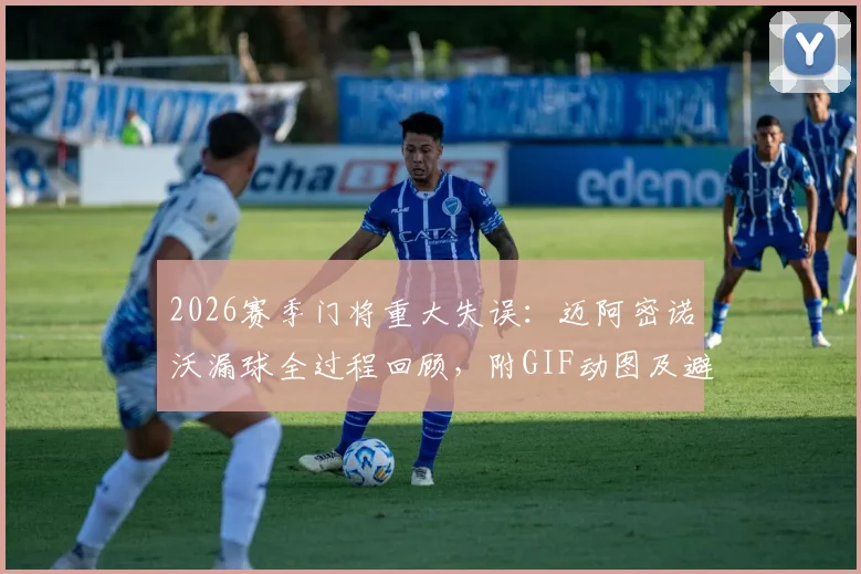 2026赛季门将重大失误：迈阿密诺沃漏球全过程回顾，附GIF动图及避免同类失误守门员技巧指南