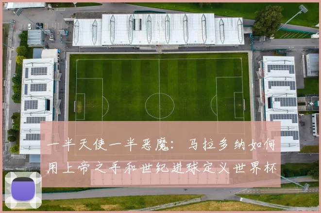 一半天使一半恶魔：马拉多纳如何用上帝之手和世纪进球定义世界杯